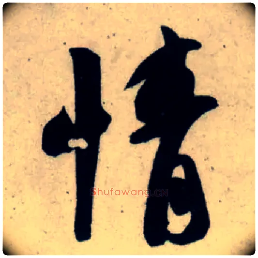 情毛笔行书写法,摘自宋吴琚行书杂诗帖等