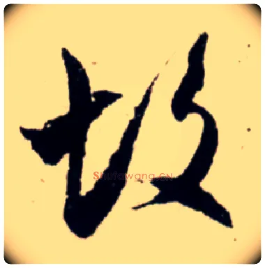 故毛笔行书写法,摘自宋吴琚行书杂诗帖等