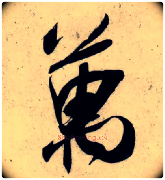 万毛笔行书写法,摘自宋吴琚行书杂诗帖等