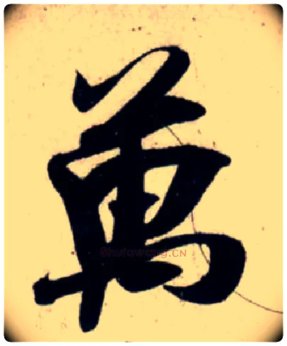万毛笔行书写法,摘自宋吴琚行书杂诗帖等