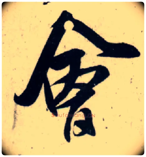 会毛笔行书写法,摘自宋吴琚行书杂诗帖等