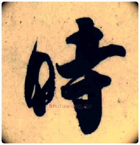 時毛笔行书写法,摘自宋吴琚行书杂诗帖等