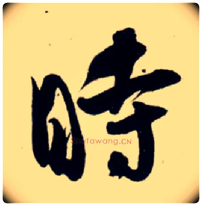 時毛笔行书写法,摘自宋吴琚行书杂诗帖等