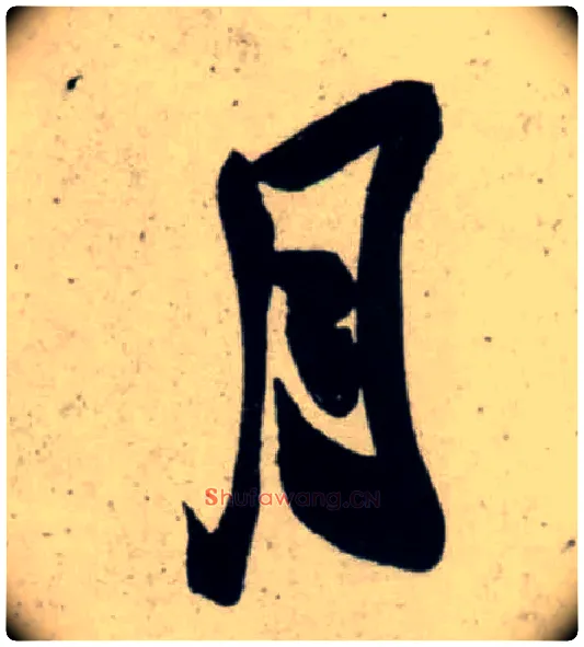 月毛笔行书写法,摘自宋吴琚行书杂诗帖等