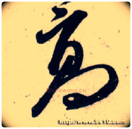 高毛笔行书写法,摘自宋吴琚行书杂诗帖等