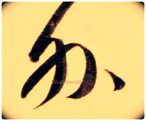 外毛笔行书写法,摘自元赵孟頫行书二赞二诗卷