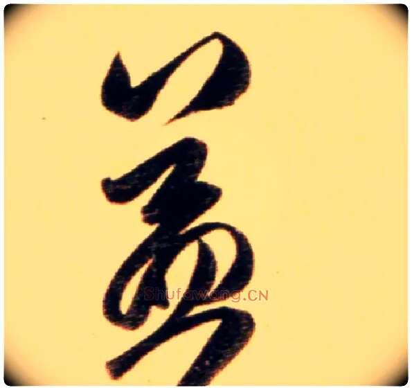 益毛笔行书写法,摘自元赵孟頫行书二赞二诗卷