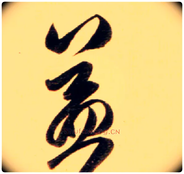 益毛笔行书写法,摘自元赵孟頫行书二赞二诗卷