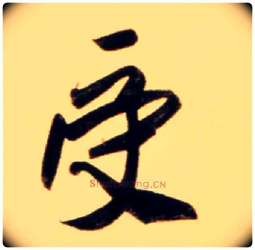受毛笔行书写法,摘自元赵孟頫行书二赞二诗卷