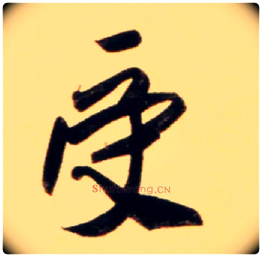 受毛笔行书写法,摘自元赵孟頫行书二赞二诗卷