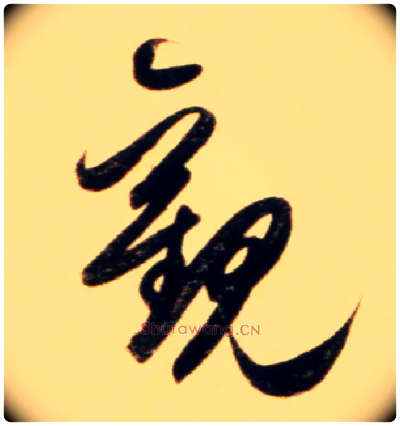 观毛笔行书写法,摘自元赵孟頫行书二赞二诗卷