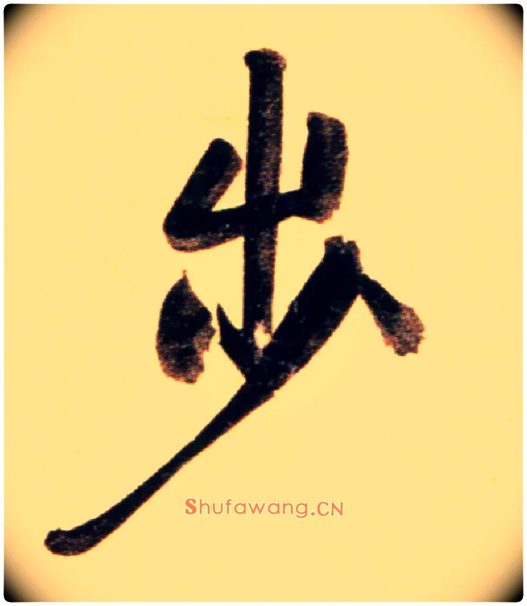 步毛笔行书写法,摘自元赵孟頫行书二赞二诗卷