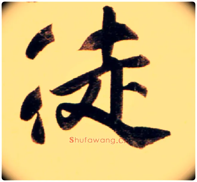 徒毛笔行书写法,摘自元赵孟頫行书二赞二诗卷