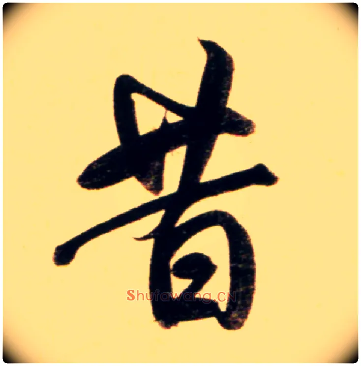 昔毛笔行书写法,摘自元赵孟頫行书二赞二诗卷