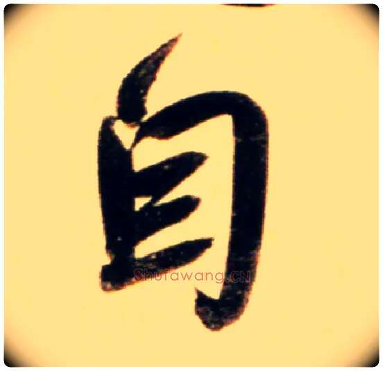 自毛笔行书写法,摘自元赵孟頫行书二赞二诗卷