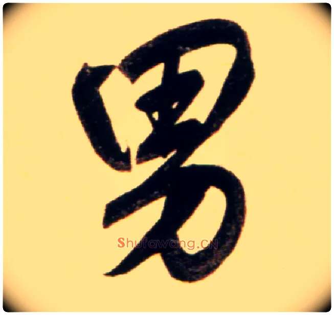 男毛笔行书写法,摘自元赵孟頫行书二赞二诗卷