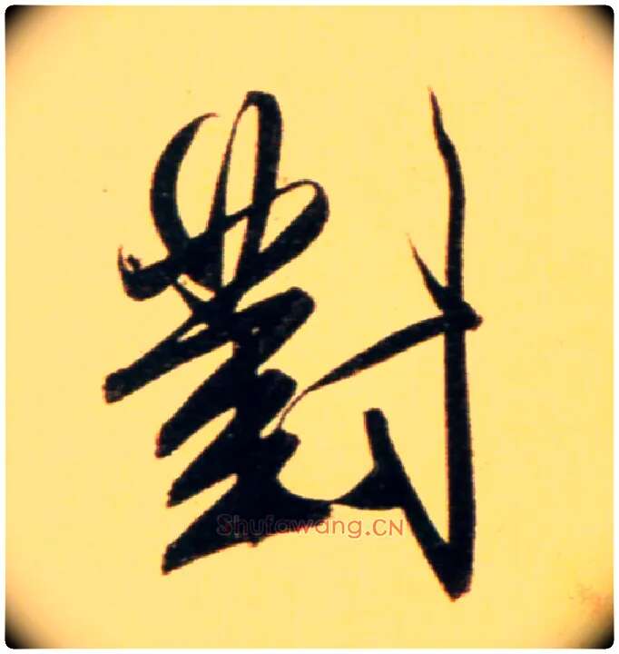 对毛笔行书写法,摘自元赵孟頫行书二赞二诗卷