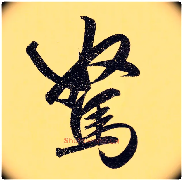 驽毛笔行书写法,摘自元赵孟頫行书二赞二诗卷