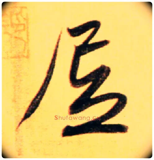 居毛笔行书写法,摘自元赵孟頫行书二赞二诗卷
