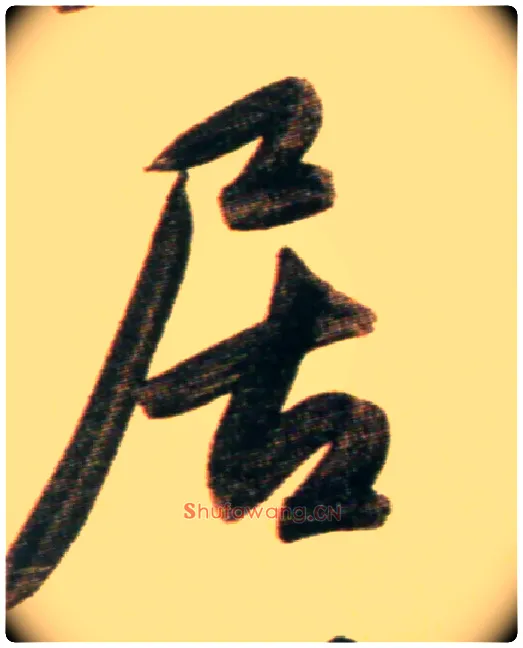 居毛笔行书写法,摘自元赵孟頫行书二赞二诗卷