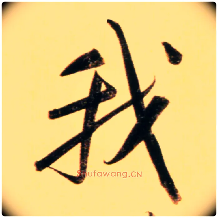 我毛笔行书写法,摘自元赵孟頫行书二赞二诗卷