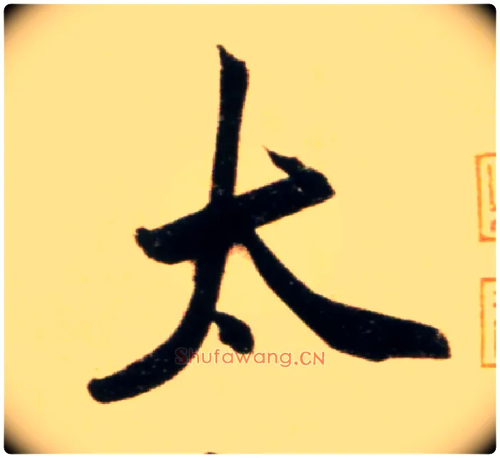 太毛笔行书写法,摘自元赵孟頫行书二赞二诗卷