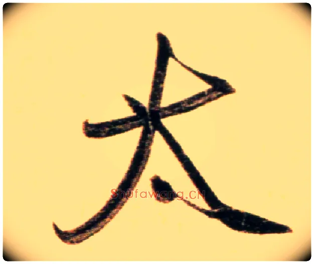 太毛笔行书写法,摘自元赵孟頫行书二赞二诗卷