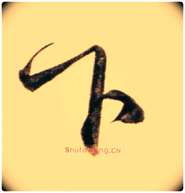 下毛笔行书写法,摘自元赵孟頫行书二赞二诗卷
