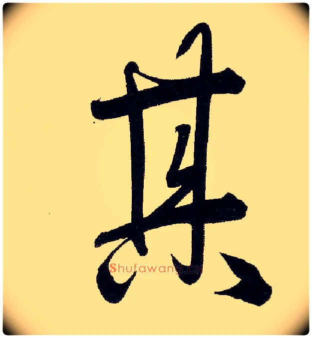 其毛笔行书写法,摘自元赵孟頫行书二赞二诗卷