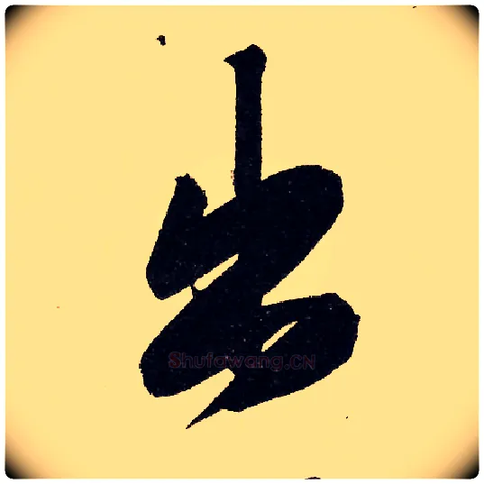 出毛笔行书写法,摘自元赵孟頫行书二赞二诗卷