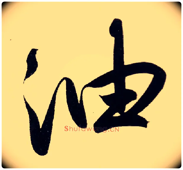油毛笔行书写法,摘自元赵孟頫行书二赞二诗卷