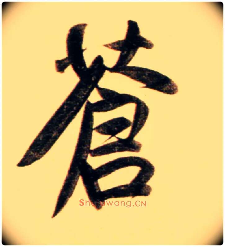 苍毛笔行书写法,摘自元赵孟頫行书二赞二诗卷