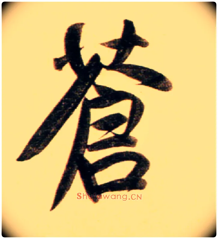 苍毛笔行书写法,摘自元赵孟頫行书二赞二诗卷