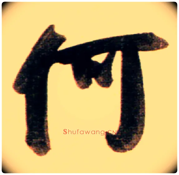 何毛笔行书写法,摘自元赵孟頫行书二赞二诗卷