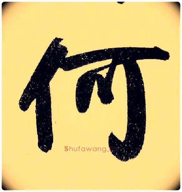 何毛笔行书写法,摘自元赵孟頫行书二赞二诗卷