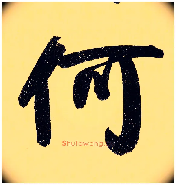 何毛笔行书写法,摘自元赵孟頫行书二赞二诗卷
