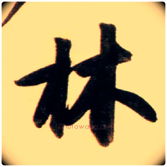 林毛笔行书写法,摘自元赵孟頫行书二赞二诗卷