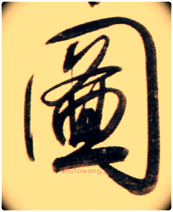 图毛笔行书写法,摘自元赵孟頫行书二赞二诗卷
