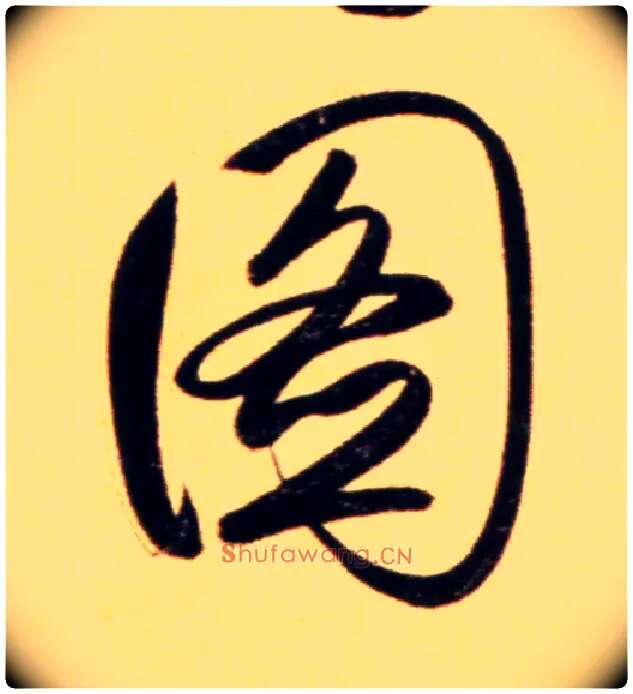 图毛笔行书写法,摘自元赵孟頫行书二赞二诗卷