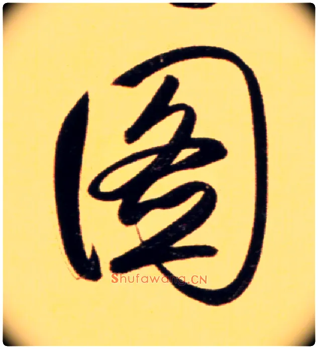 图毛笔行书写法,摘自元赵孟頫行书二赞二诗卷