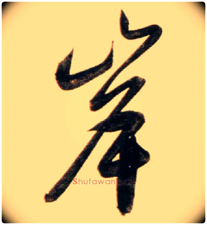岸毛笔行书写法,摘自元赵孟頫行书二赞二诗卷