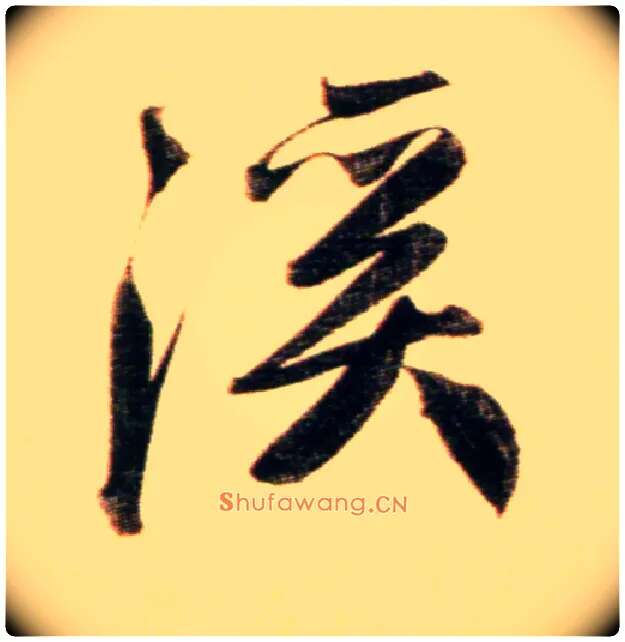 溪毛笔行书写法,摘自元赵孟頫行书二赞二诗卷