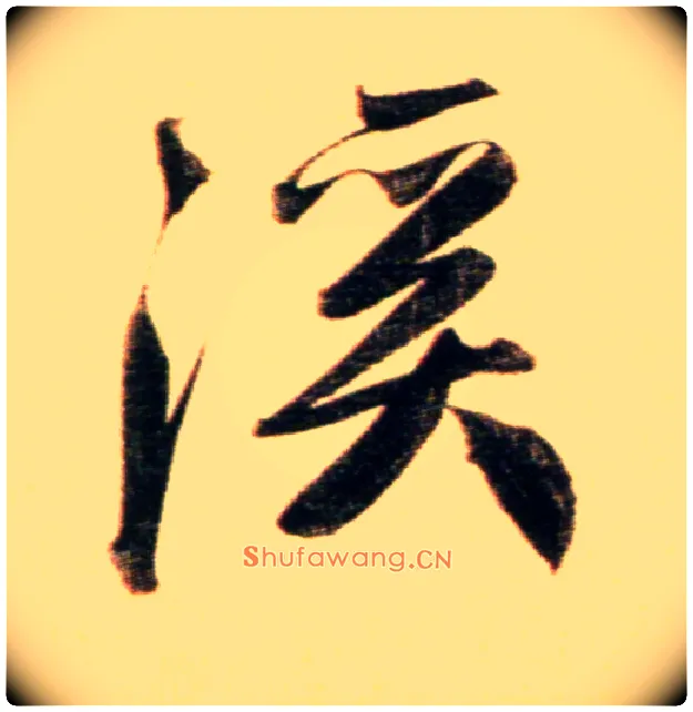 溪毛笔行书写法,摘自元赵孟頫行书二赞二诗卷