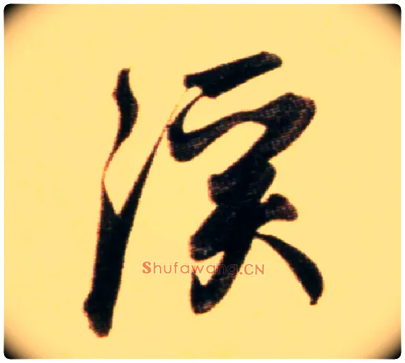 溪毛笔行书写法,摘自元赵孟頫行书二赞二诗卷