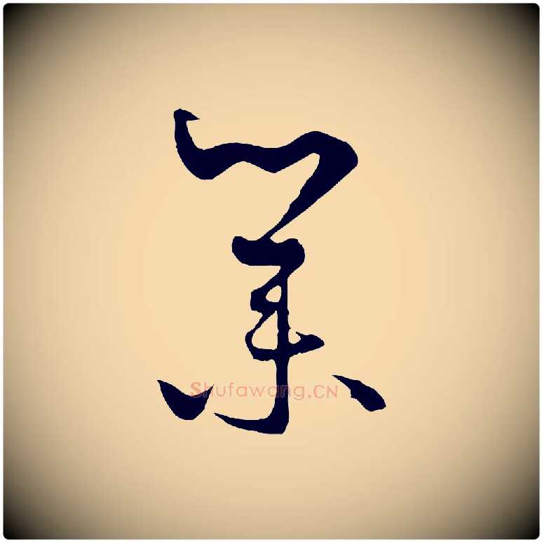 業毛笔行楷写法,摘自元代饶介梓人传