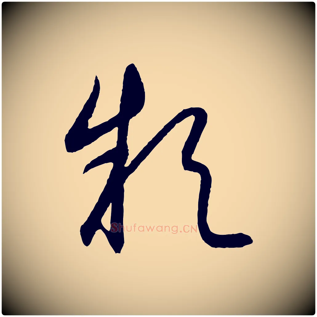 款毛笔行楷写法,摘自元代饶介梓人传