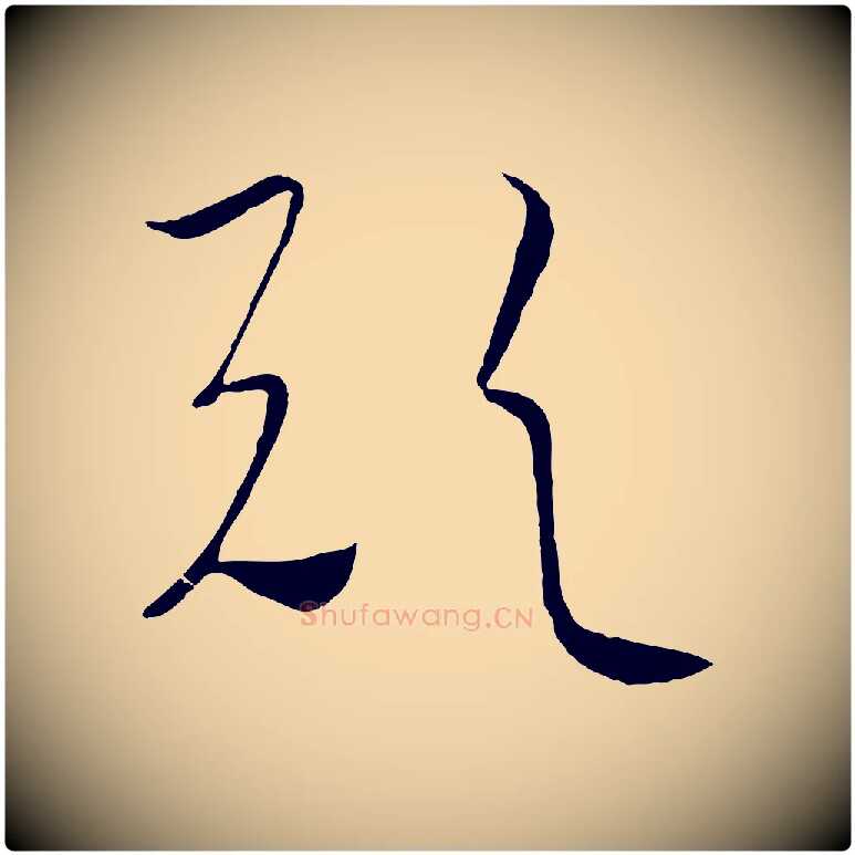 歟毛笔行楷写法,摘自元代饶介梓人传