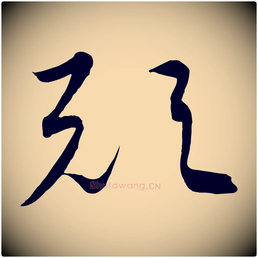 歟毛笔行楷写法,摘自元代饶介梓人传