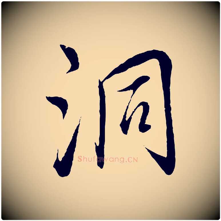 洞毛笔行楷写法,摘自元代饶介梓人传