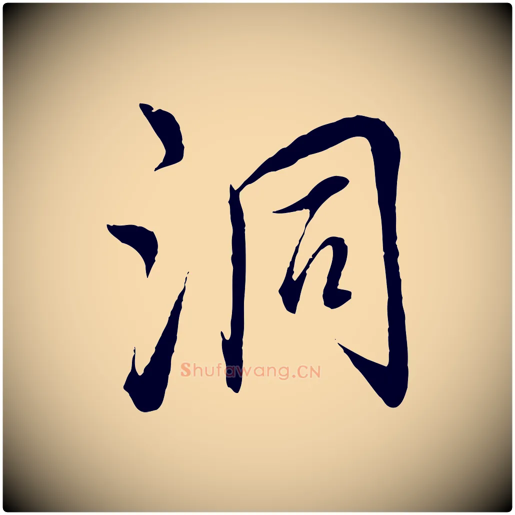 洞毛笔行楷写法,摘自元代饶介梓人传